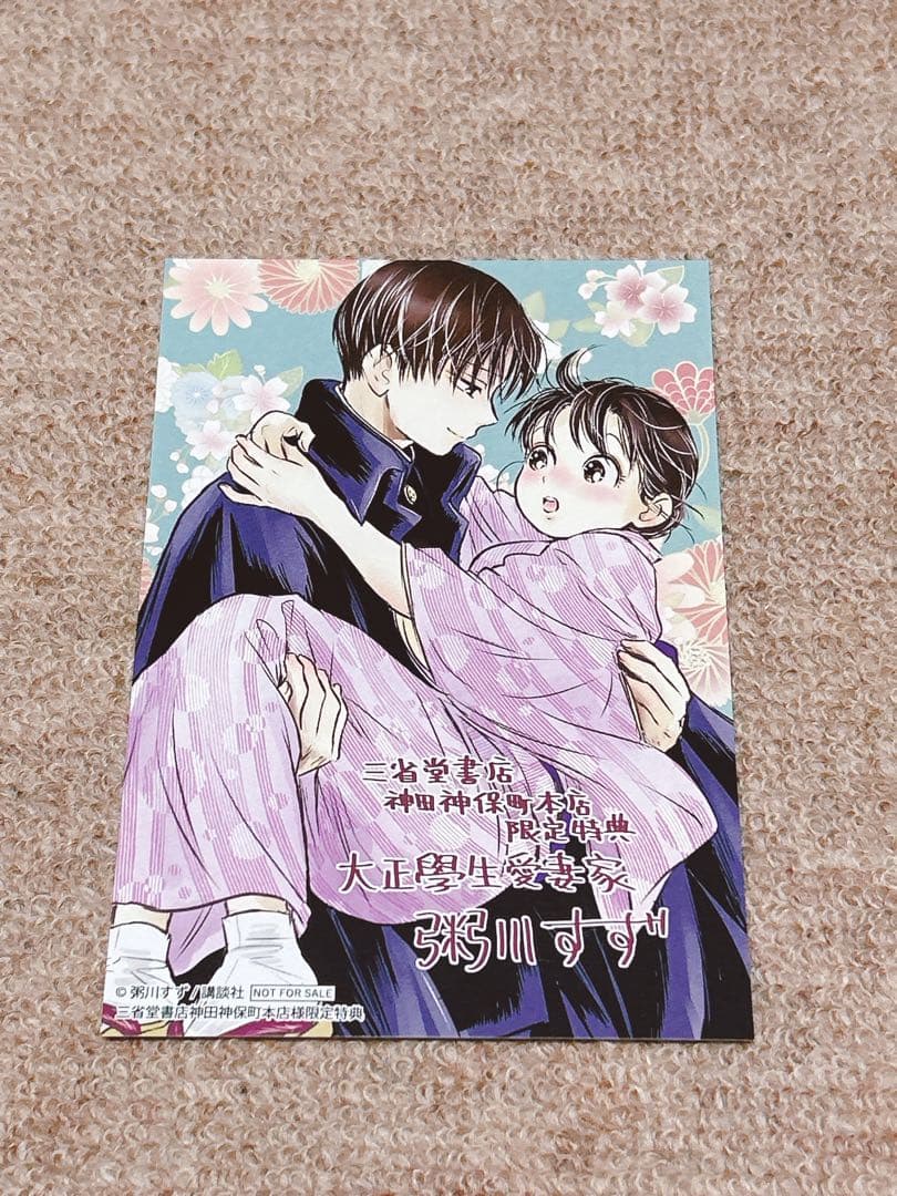 「大正學生愛妻家」　三省堂書店　特典　イラストカード他