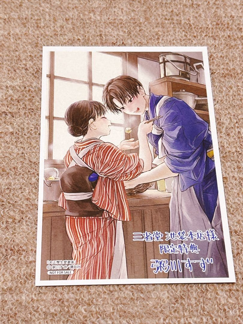 「大正學生愛妻家」　三省堂書店　特典　イラストカード他