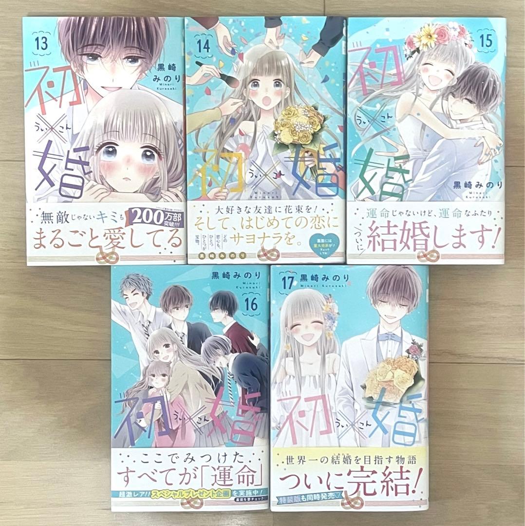 初×婚 うい婚 初婚 1~17巻 全巻 セット まとめ売り