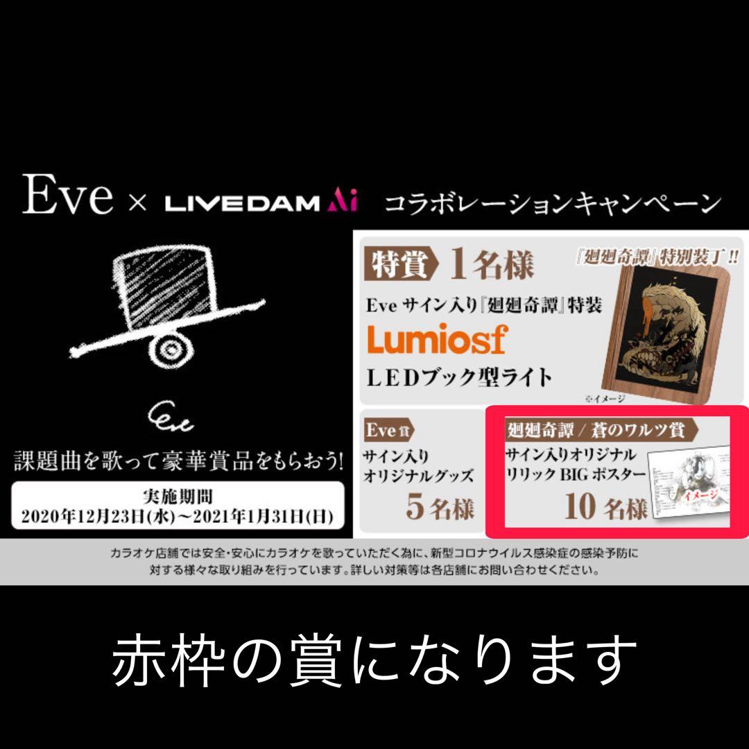 あ*る様 Eve 廻廻奇譚 / 蒼のワルツ サイン入り オリジナルリリックBIG