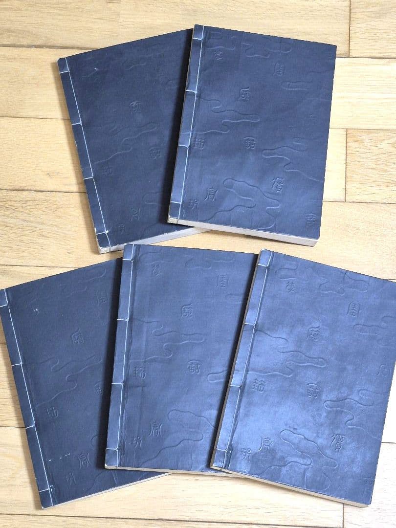 【宝生流】謡本 内一から内二十 計24冊