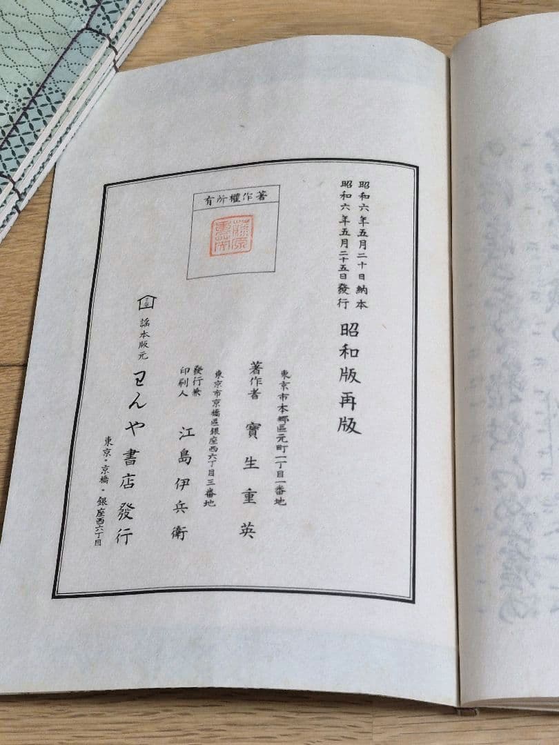 【宝生流】謡本 内一から内二十 計24冊