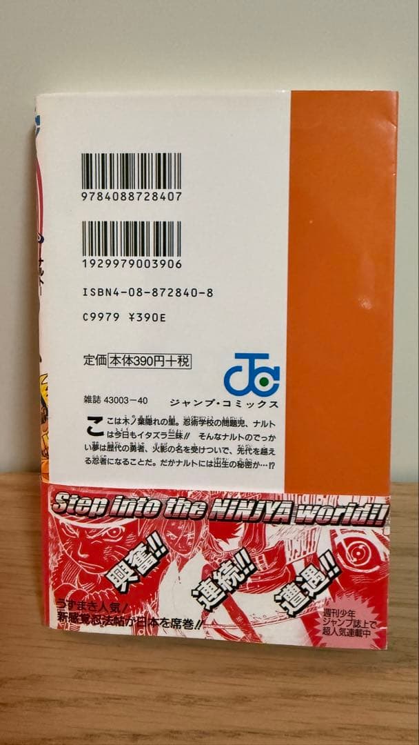 【初版ではありません 帯付き】NARUTO ナルト 1巻