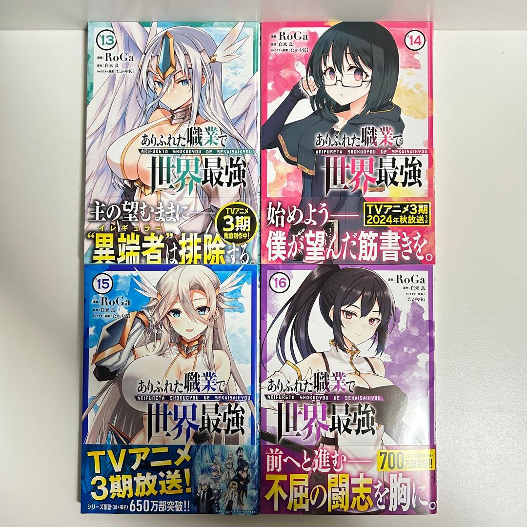 ありふれた職業で世界最強 1〜16巻　全巻セット　まとめ売り　漫画　マンガ　全巻
