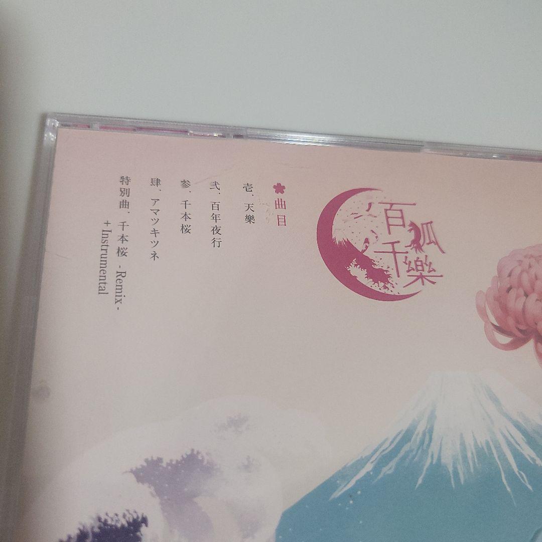 百狐千樂 cordelia CD 花たん ユリカ