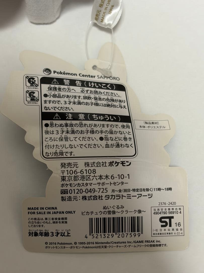 ポケモンセンターサッポロ限定 ピカチュウの雪像 クラーク像 ぬいぐるみ　2016