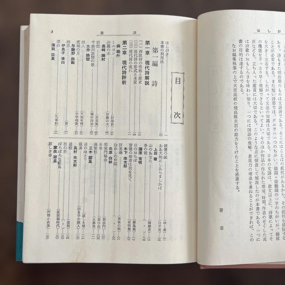 詩・短歌・俳句 評釈　現代詩歌 吉田精一著 旺文社