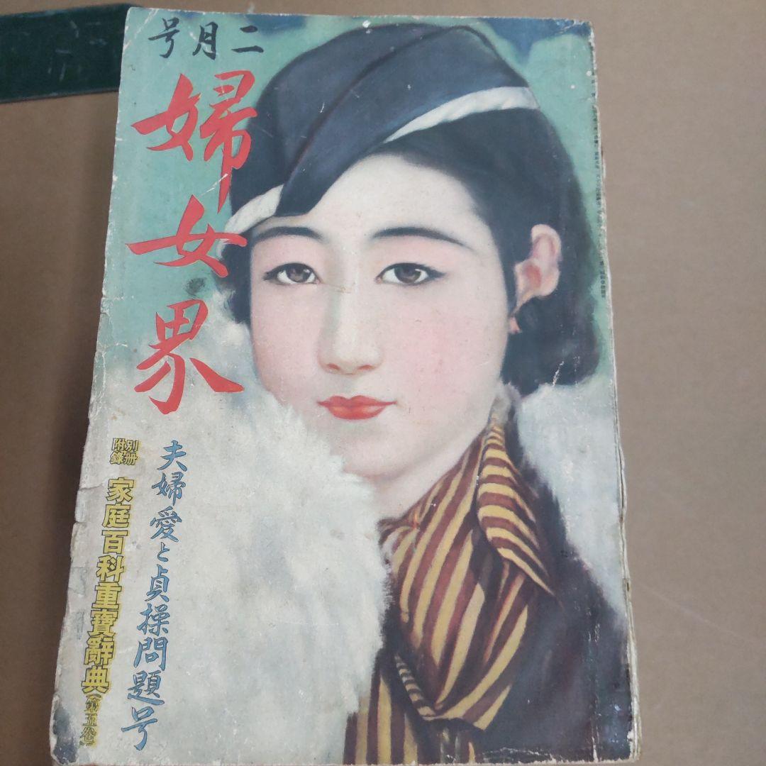 昭和の婦人雑誌　９冊まとめ売り　状態悪