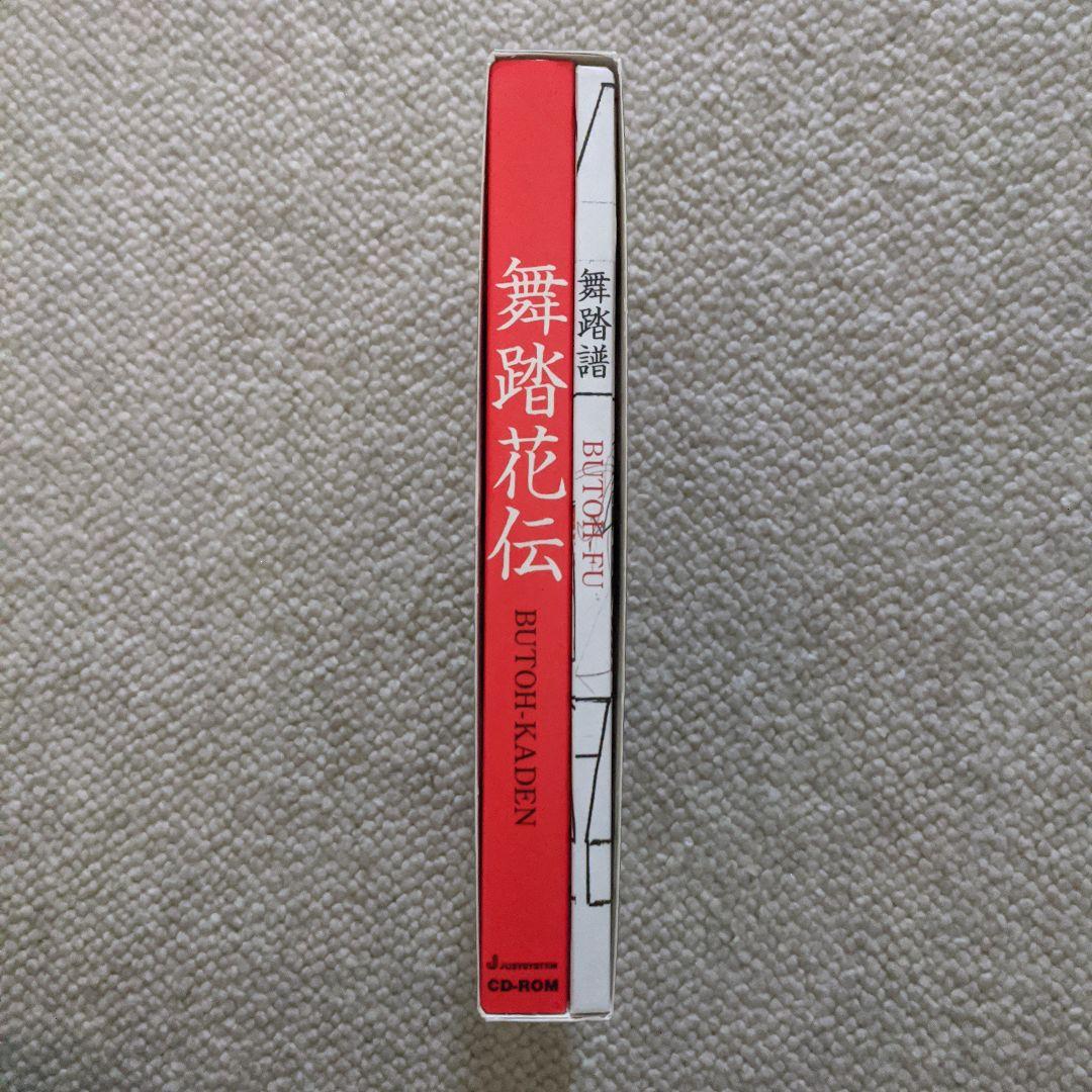 舞踏譜　舞踏花伝　CD-ROM　土方巽　和栗由紀夫