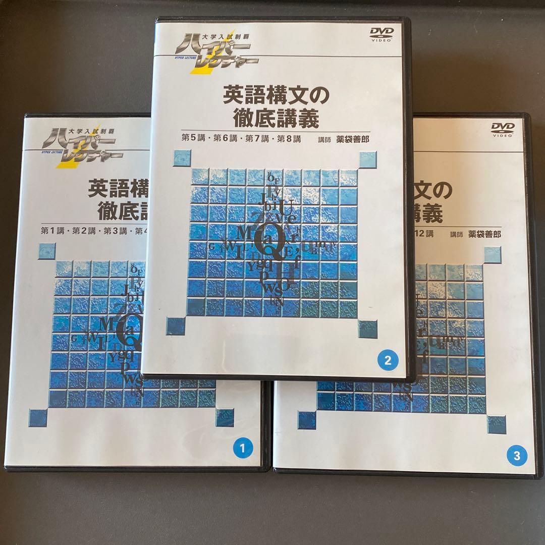 日本インターアクト ハイパーレクチャー 英語構文の徹底講義 DVD薬袋善郎