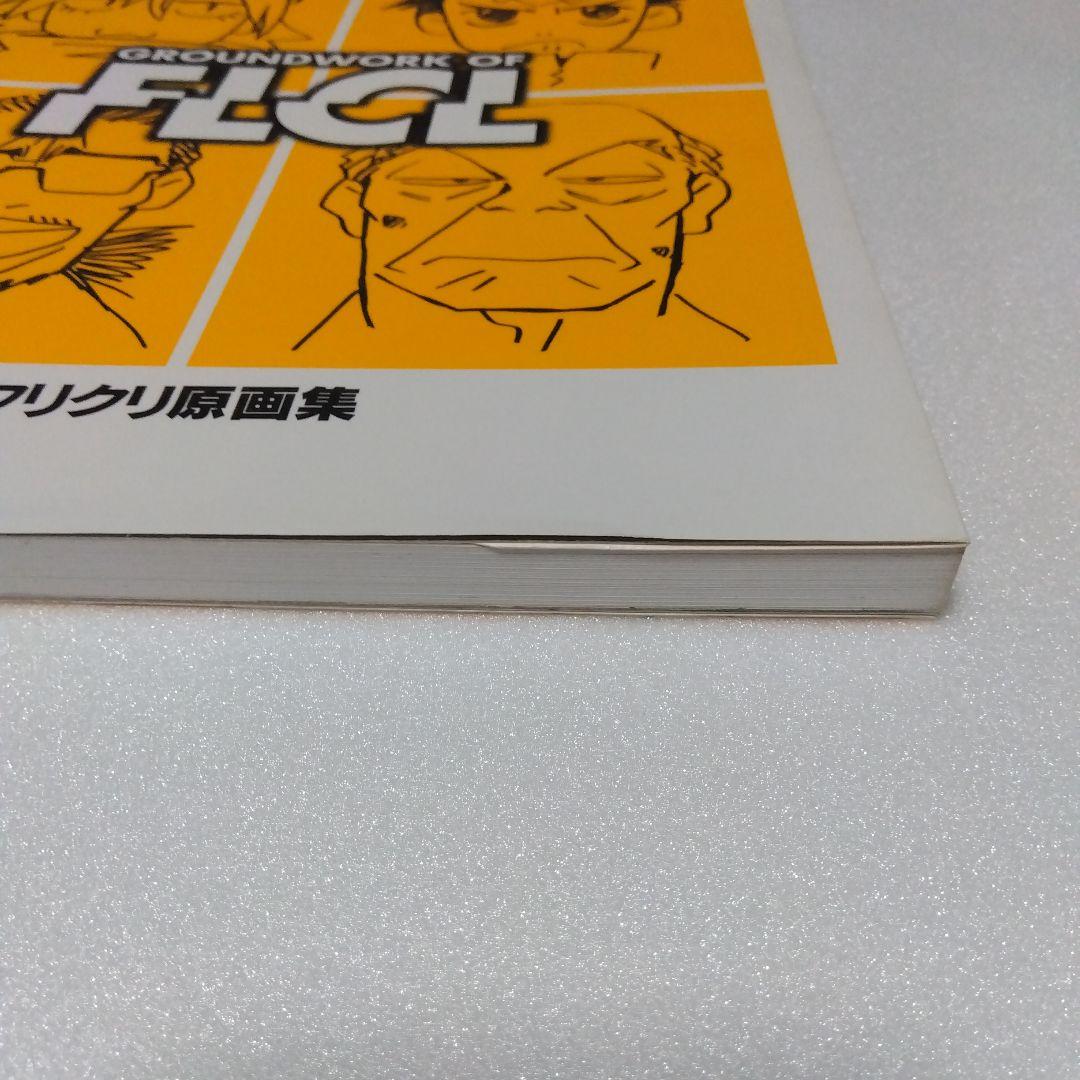 フリクリ 原画集 GROUNDWORK OF FLCL GAINAX