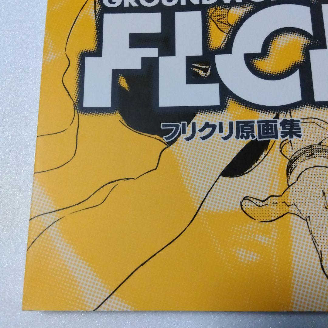 フリクリ 原画集 GROUNDWORK OF FLCL GAINAX