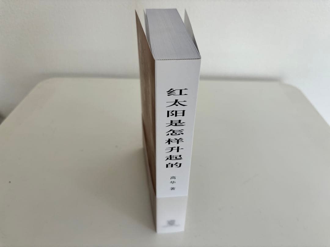 红太阳是怎样升起的 中国語　簡体字
