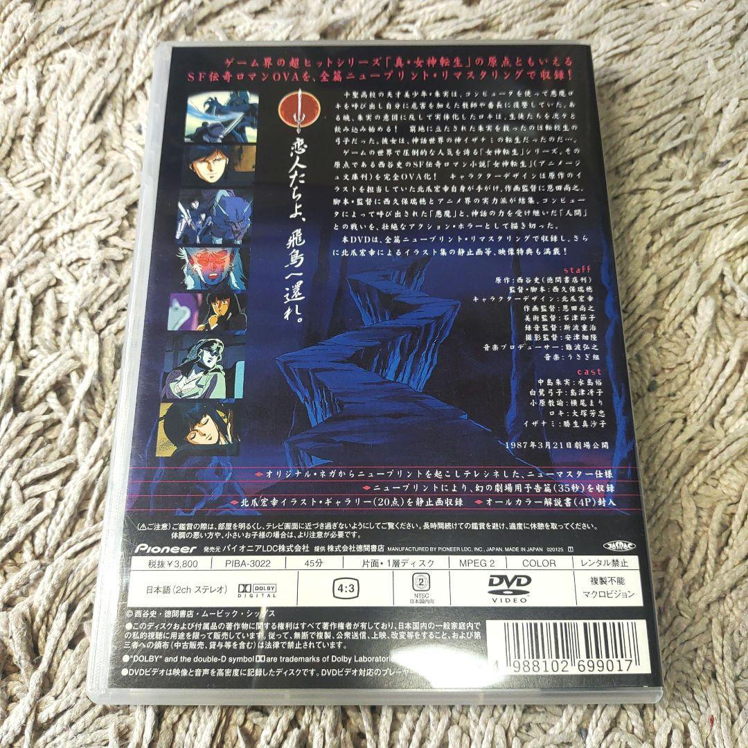 デジタル・デビル物語(ストーリー) 女神転生 '87DVD ova