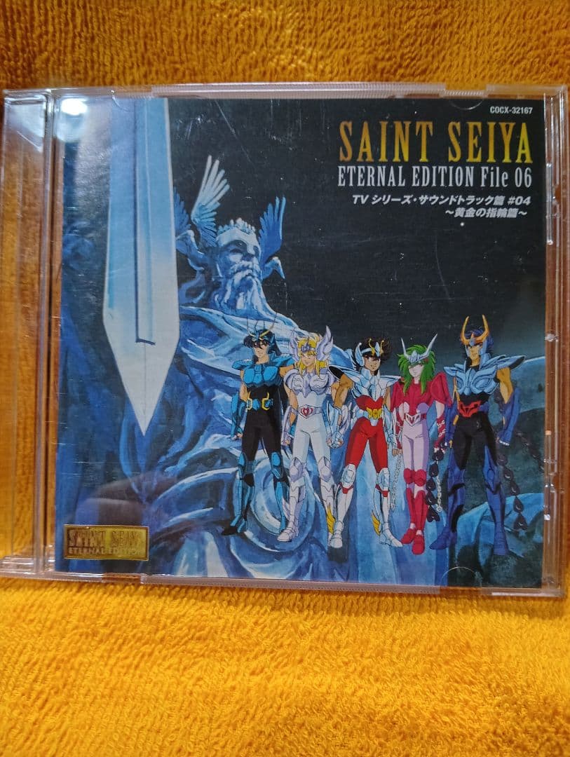 聖闘士星矢 CD エターナルエディション File 05&06