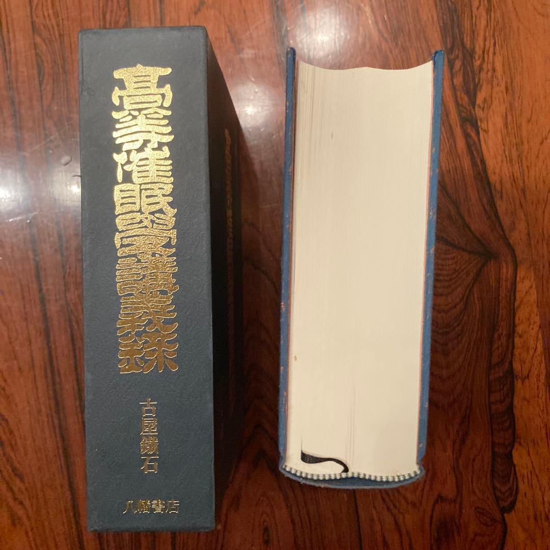 高等催眠学講義録　（著）古屋鐵石　八幡書店 催眠術教本 レア本