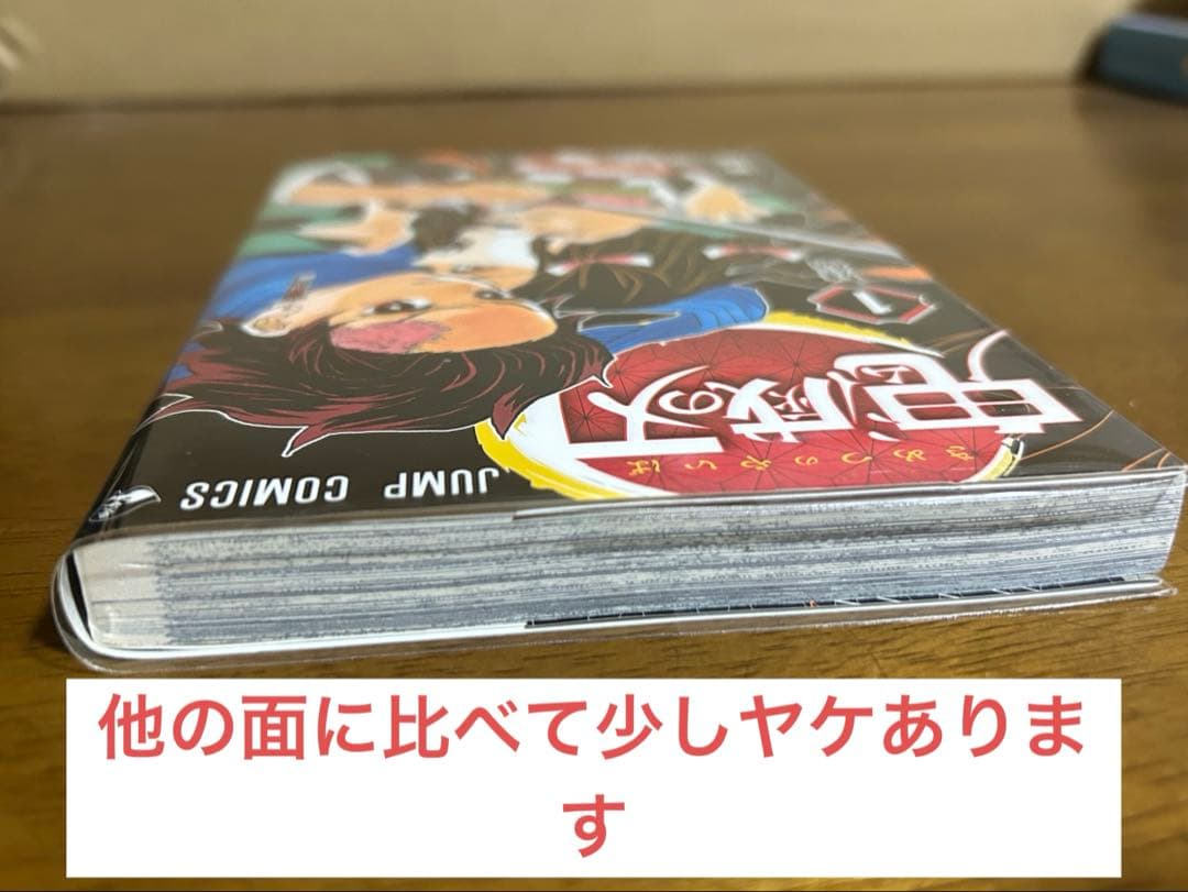 初版　鬼滅の刃 1巻