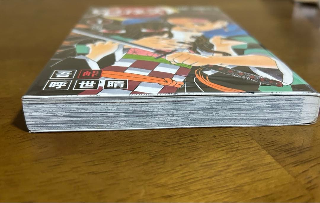 初版　鬼滅の刃 1巻