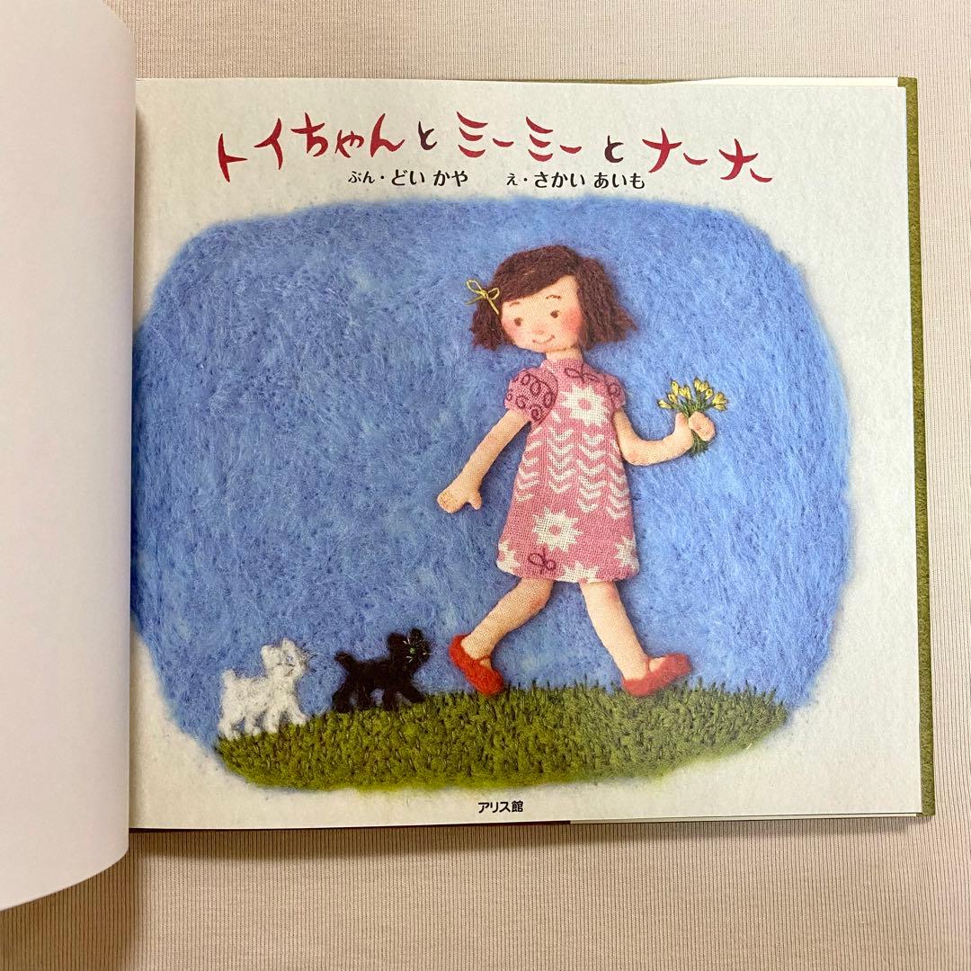 カバー有り・美品・初版・匿名配送・トイちゃんとミーミーとナーナー ・どいかや