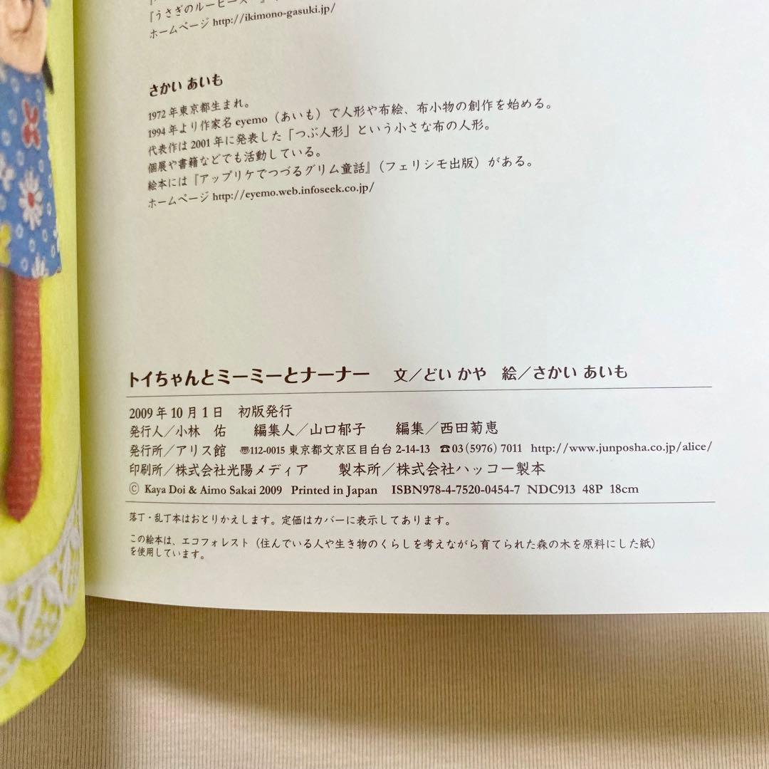 カバー有り・美品・初版・匿名配送・トイちゃんとミーミーとナーナー ・どいかや