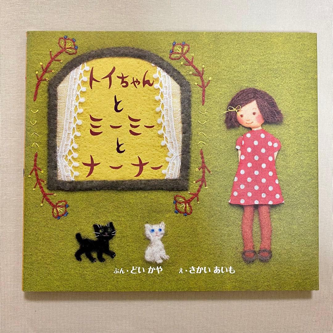 カバー有り・美品・初版・匿名配送・トイちゃんとミーミーとナーナー ・どいかや