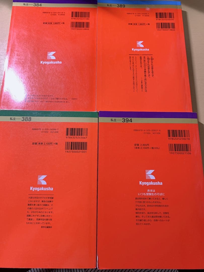 赤本 文教大学 2018 2020 2022 2024年版 セット