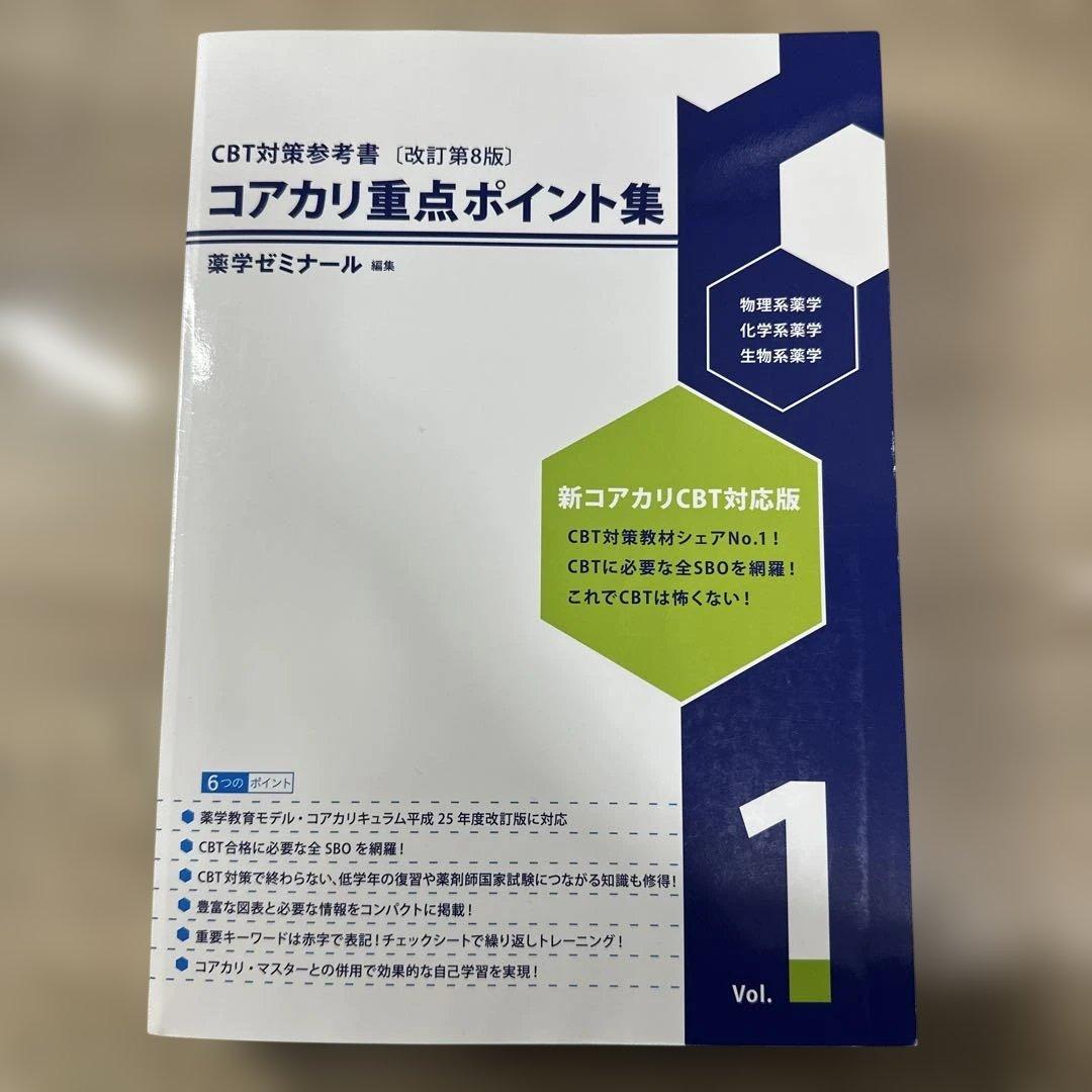 コアカリ重点ポイント集　コアカリマスター　6冊セット
