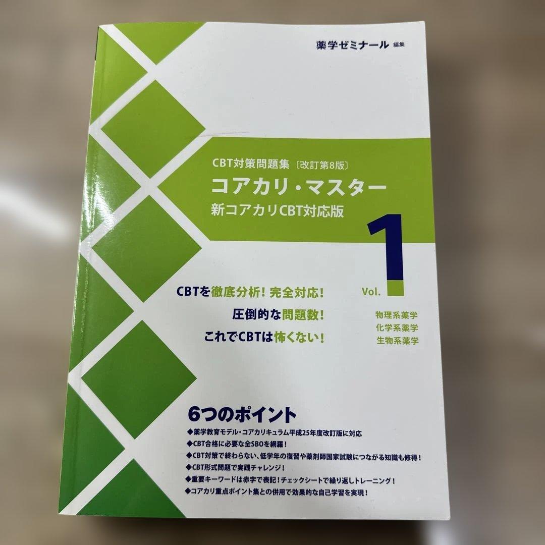 コアカリ重点ポイント集　コアカリマスター　6冊セット
