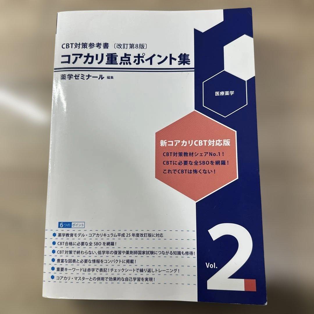 コアカリ重点ポイント集　コアカリマスター　6冊セット