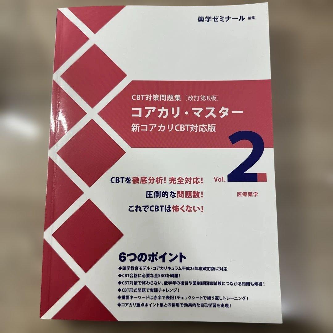 コアカリ重点ポイント集　コアカリマスター　6冊セット