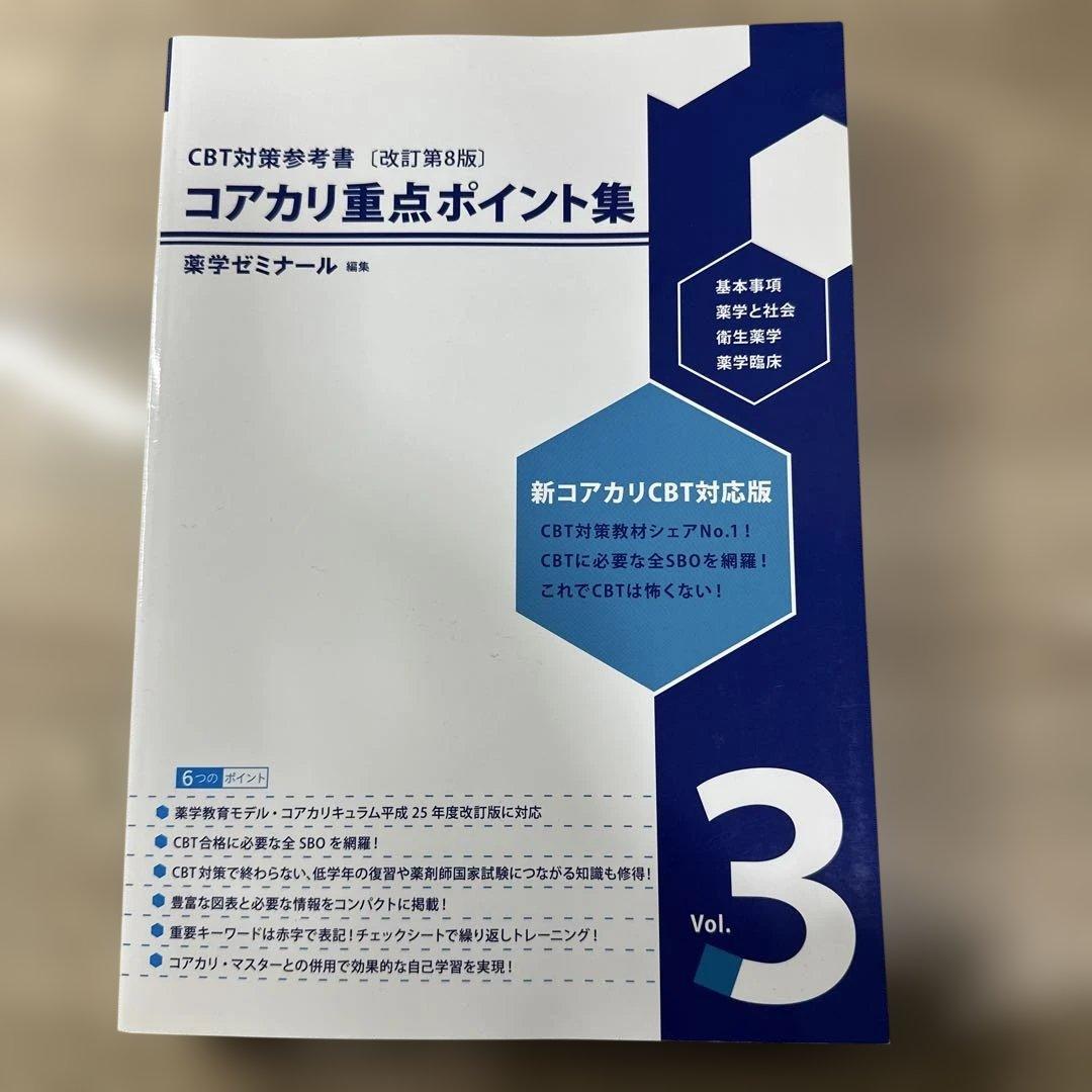コアカリ重点ポイント集　コアカリマスター　6冊セット