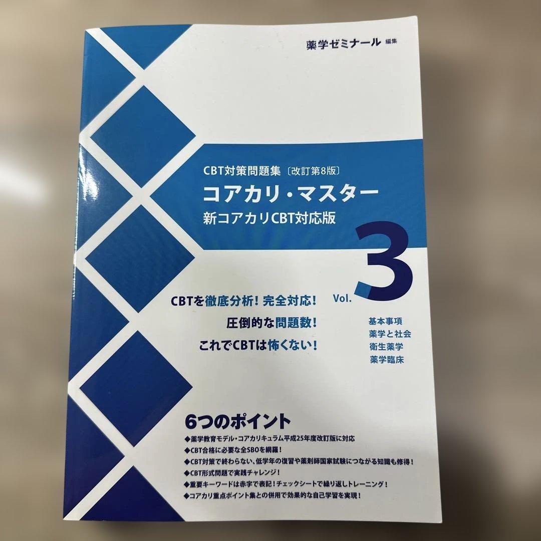 コアカリ重点ポイント集　コアカリマスター　6冊セット