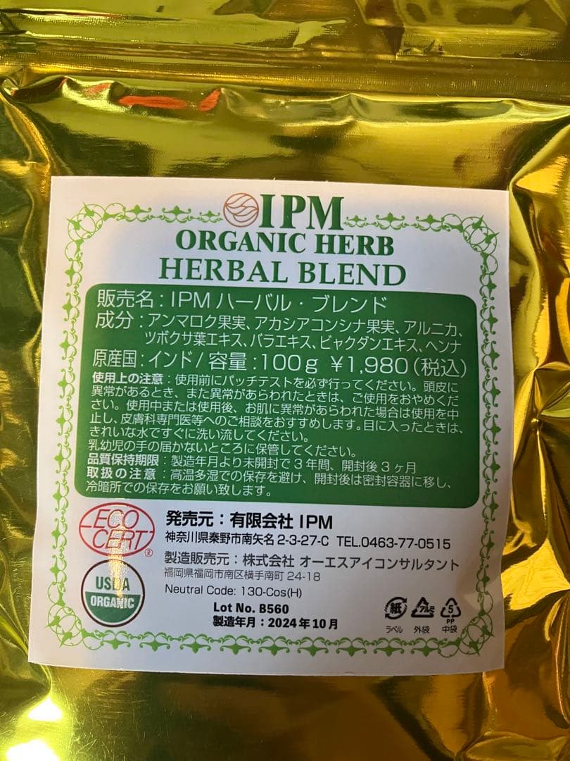 IPM インディゴ2セットとハーバルブレンド1セット