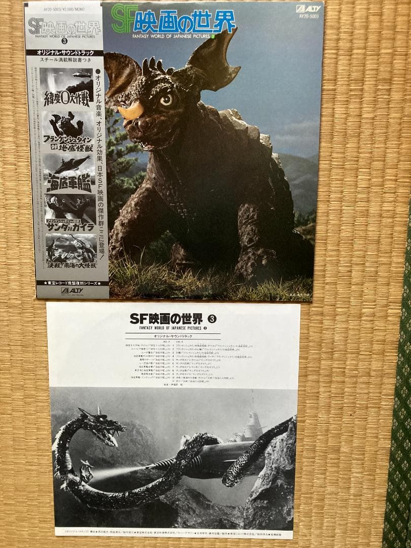 【東宝レコード廃盤復刻シリーズ　SF映画の世界】伊福部昭　ゴジラ　ガメラ　大魔神