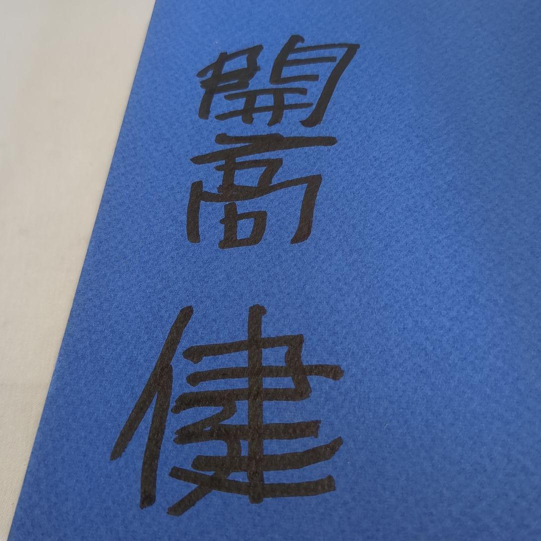 サイン本 初版 風に訊け 開高健
