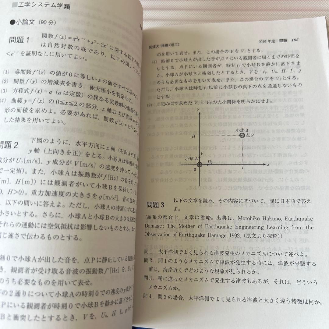 【筑波大学】推薦入試赤本2008-2021