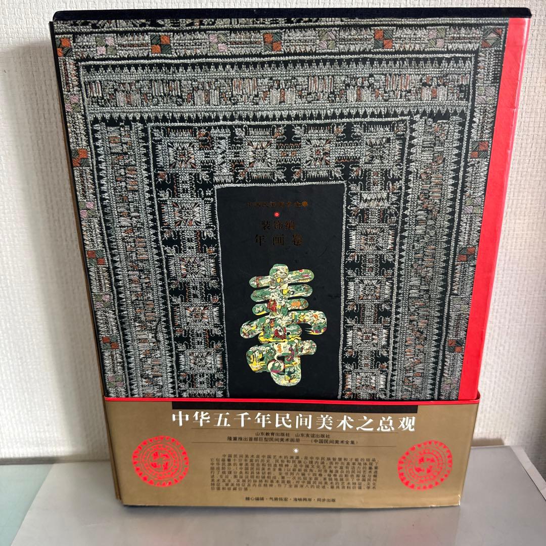 中国民間美術全集 装飾編 年画巻 9 中国語版