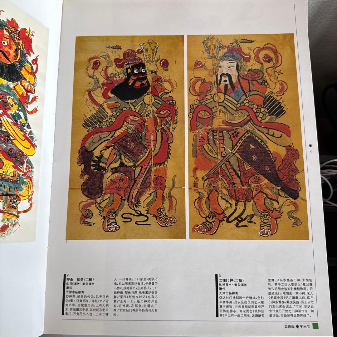 中国民間美術全集 装飾編 年画巻 9 中国語版