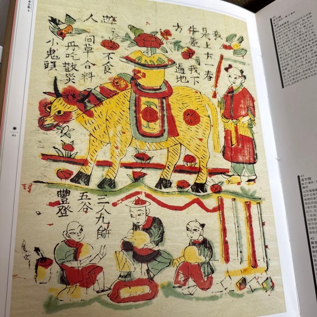 中国民間美術全集 装飾編 年画巻 9 中国語版