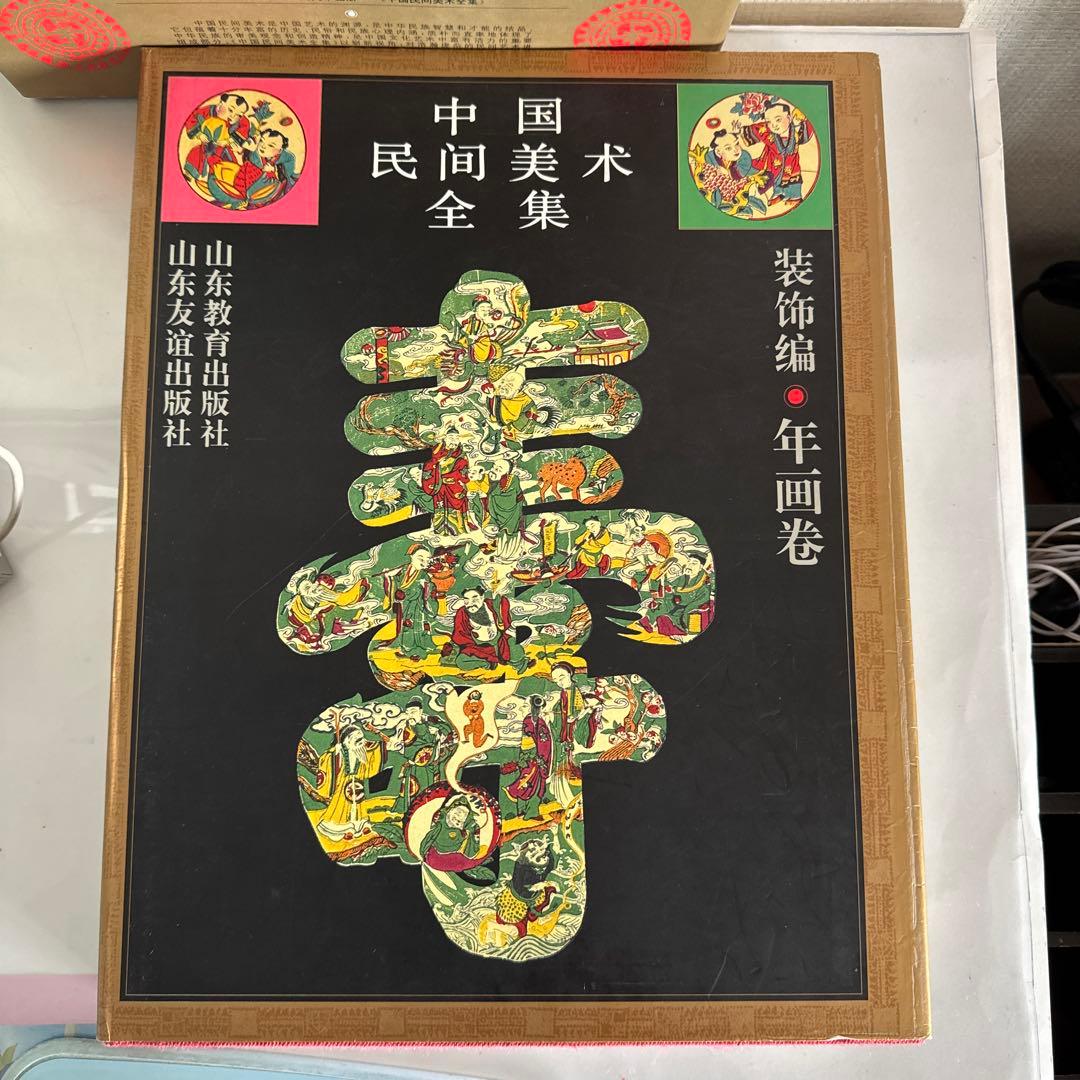 中国民間美術全集 装飾編 年画巻 9 中国語版