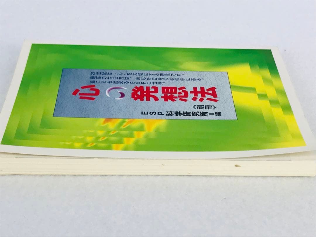 【超希少品】心の発想法 別冊　ESP科学研究所
