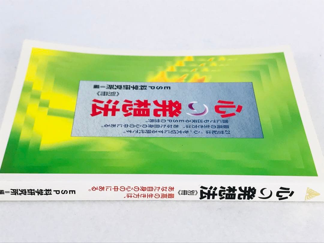 【超希少品】心の発想法 別冊　ESP科学研究所