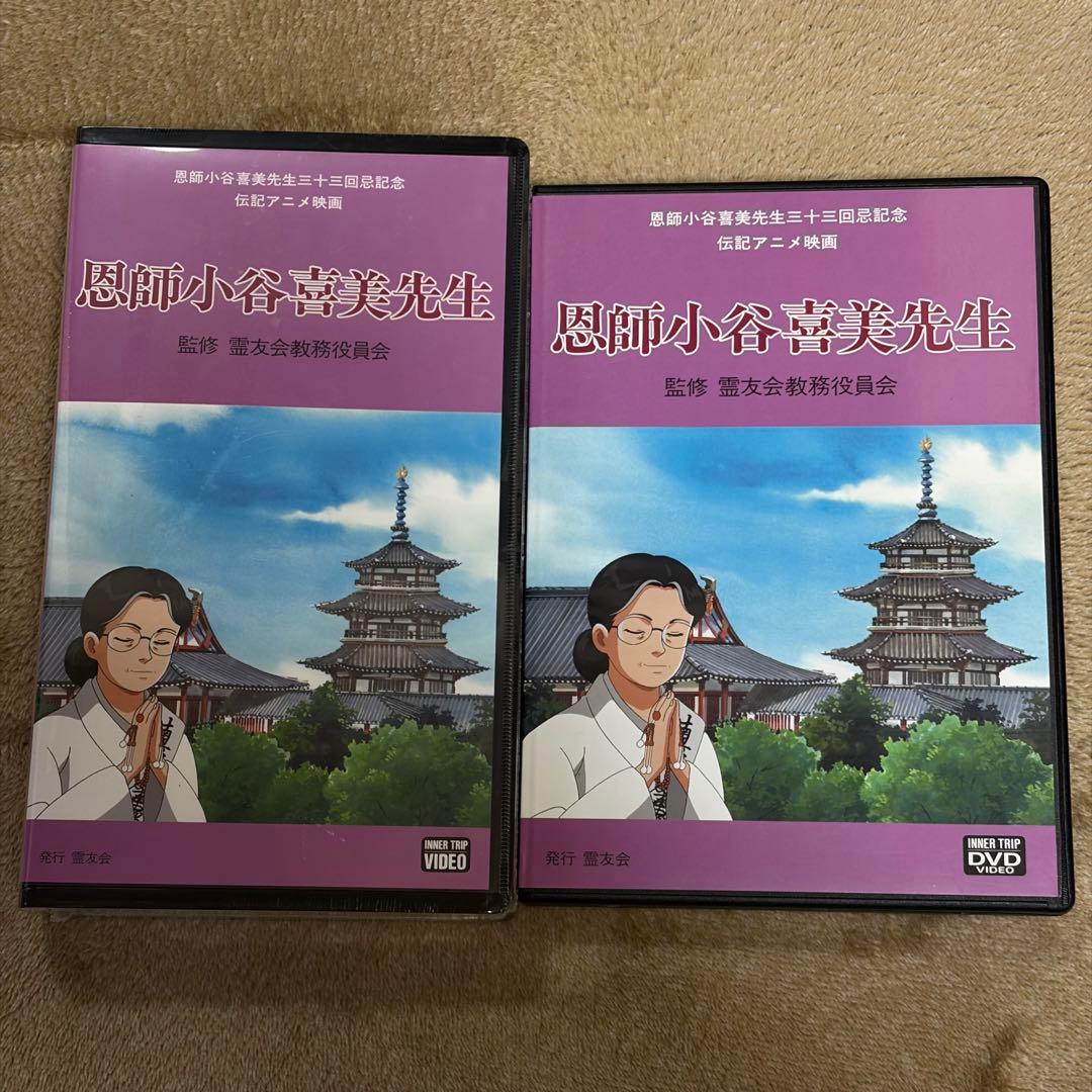 恩師小谷喜美先生 オリジナル記念アニメ 霊友会 DVD・VIDEOセット