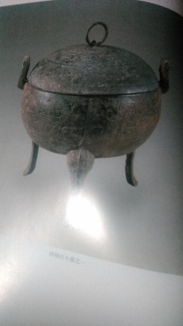 淮陰高庄戦国墓　 文物出版社　青銅器