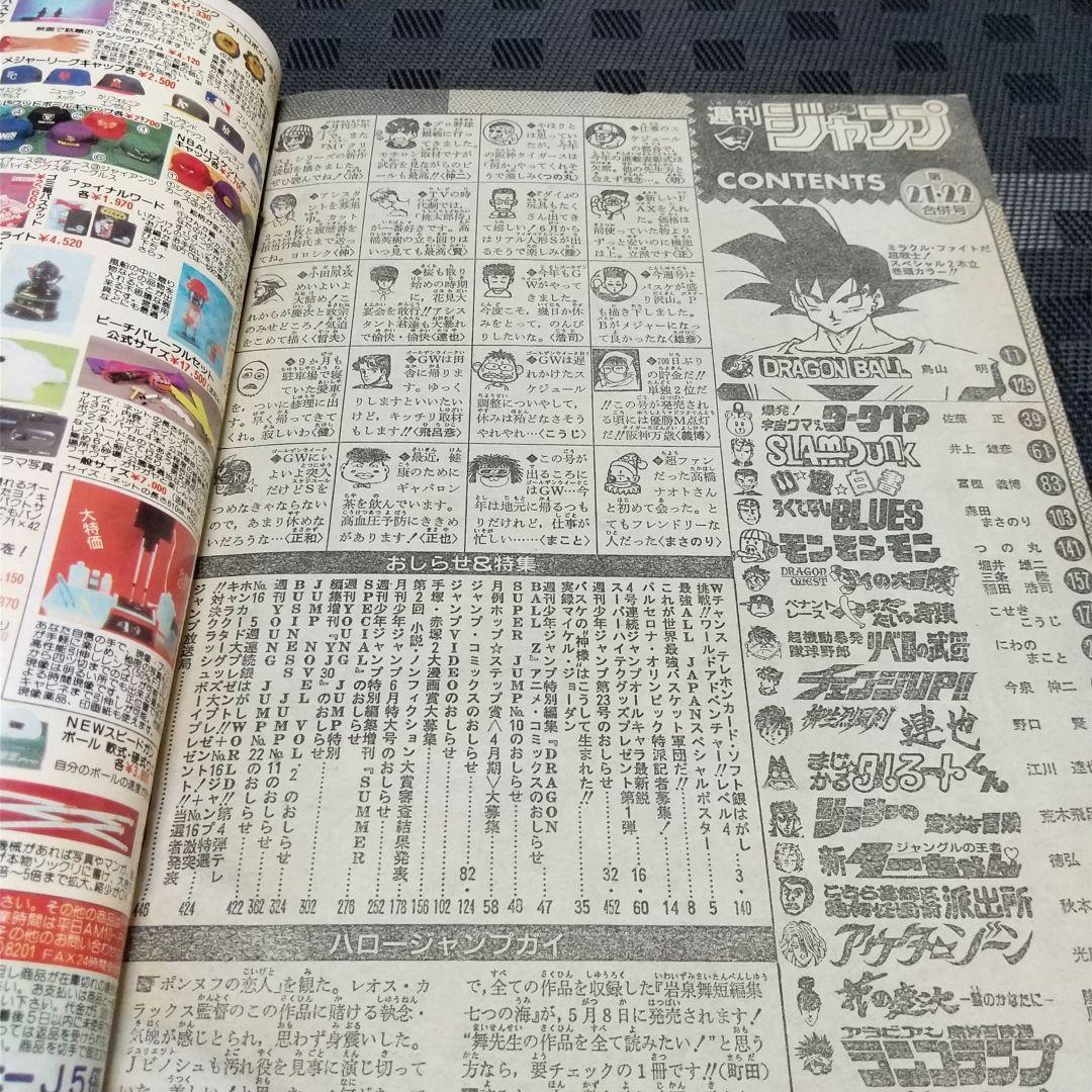 週刊少年ジャンプ1992年21-22号※ドラゴンボール巻頭※スラムダンクポスター