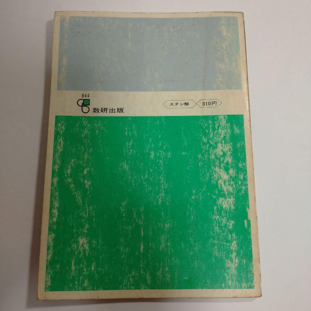 スタンダード 基礎解析 教科書傍用 中村幸四郎