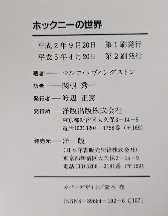 ホックニーの世界