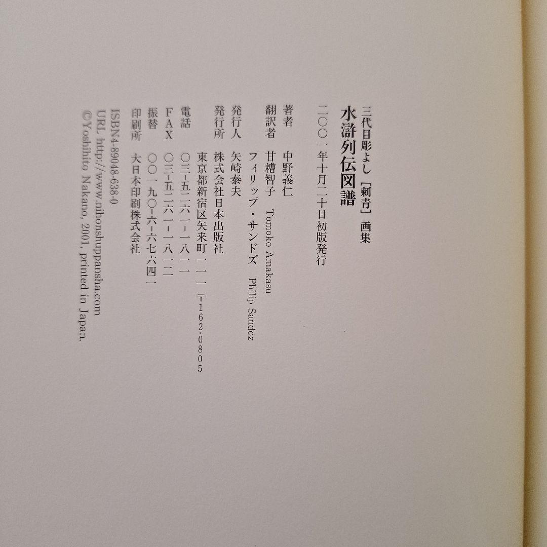 本（刺青）三代目彫よし　水滸伝伝図譜