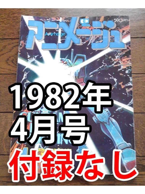 アニメージュ 1982年4月号　風の谷のナウシカ 幻のカット収録