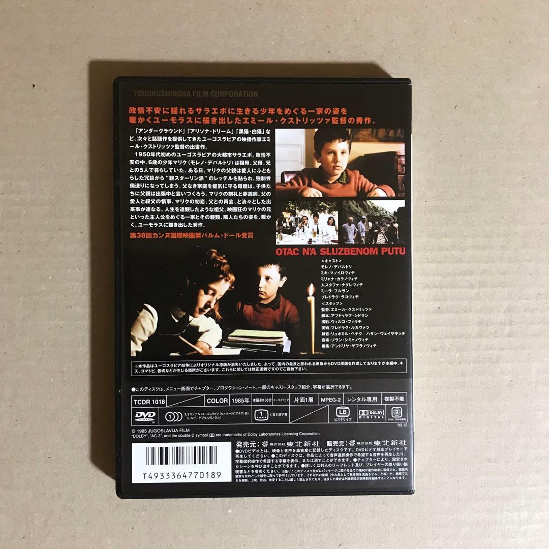 洋画DVDレンタル版　パパは、出張中!  エミール・クストリッツァ
